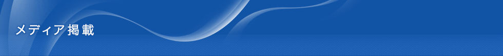 メディア掲載