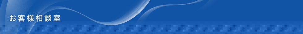 お客様相談室