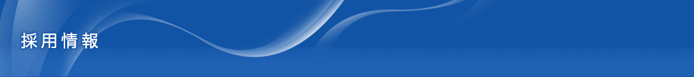 採用情報