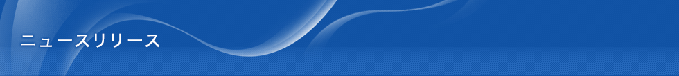 ニュースリリース