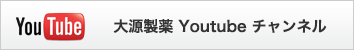 大源製薬 Youtube チャンネル