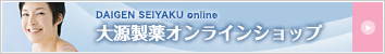 大源製薬オンラインショップ