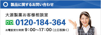 製品に関するお問い合わせ